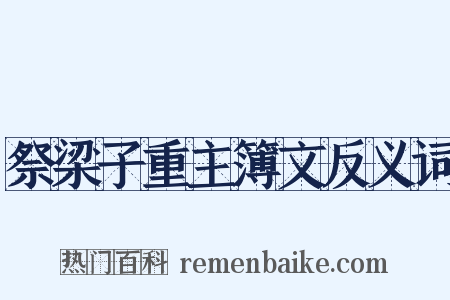 祭梁子重主簿文反义词是什么意思的图片